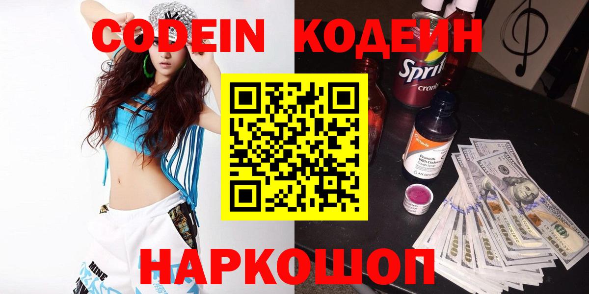 Codein напиток Lean (лин)  Вход с VPN  Лесной 
